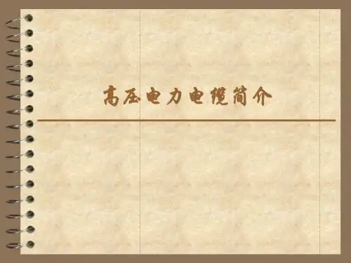 高压电力电缆简介