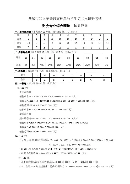 对口单招2014年苏南五市财会二调答案