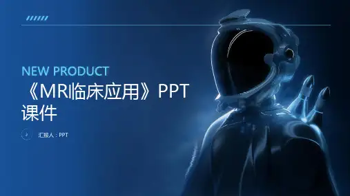 《MR临床应用》课件