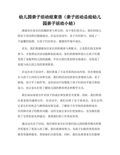 幼儿园亲子活动结束语(亲子活动总结幼儿园亲子活动小结)