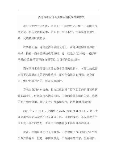 弘扬传承以什么为核心的民族精神作文