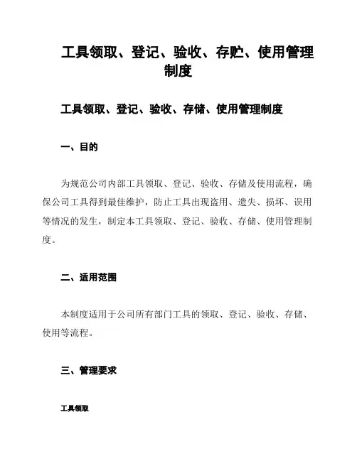 工具领取、登记、验收、存贮、使用管理制度