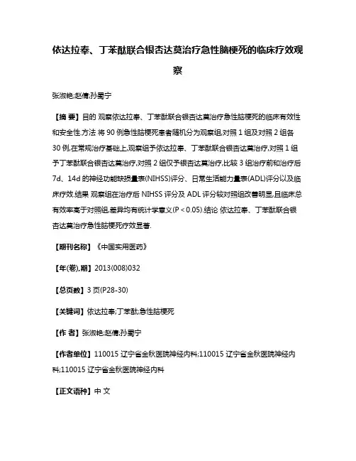 依达拉奉、丁苯酞联合银杏达莫治疗急性脑梗死的临床疗效观察