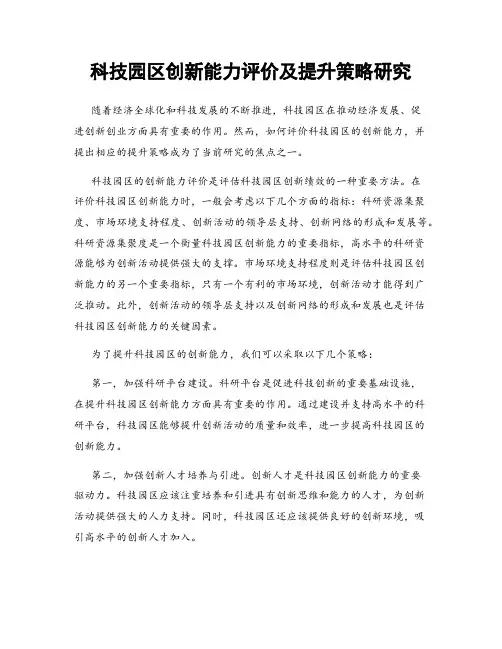 科技园区创新能力评价及提升策略研究