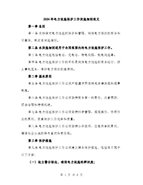 2024年电力设施保护工作实施细则范文（2篇）