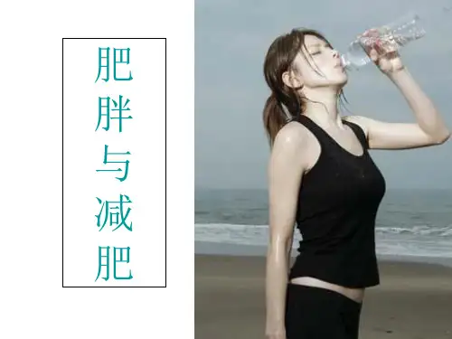 《减肥与减肥》PPT课件