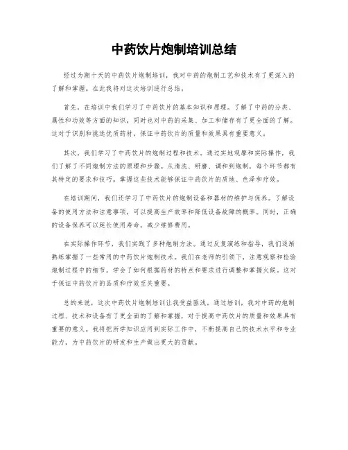 中药饮片炮制培训总结
