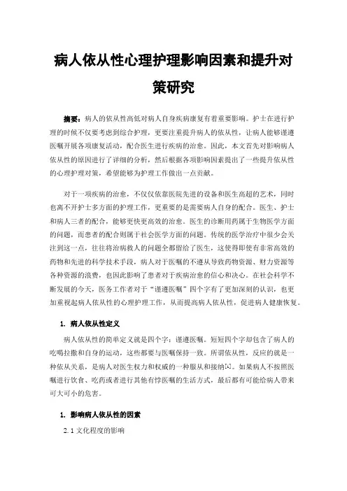 病人依从性心理护理影响因素和提升对策研究