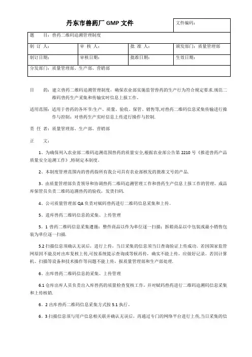 兽药二维码追溯管理制度