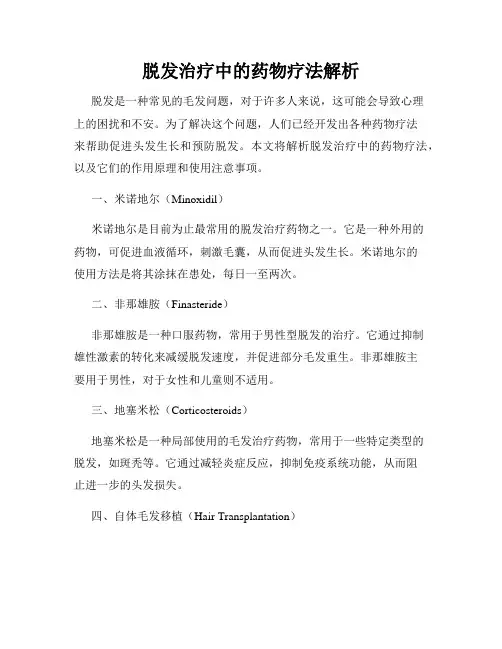 脱发治疗中的药物疗法解析