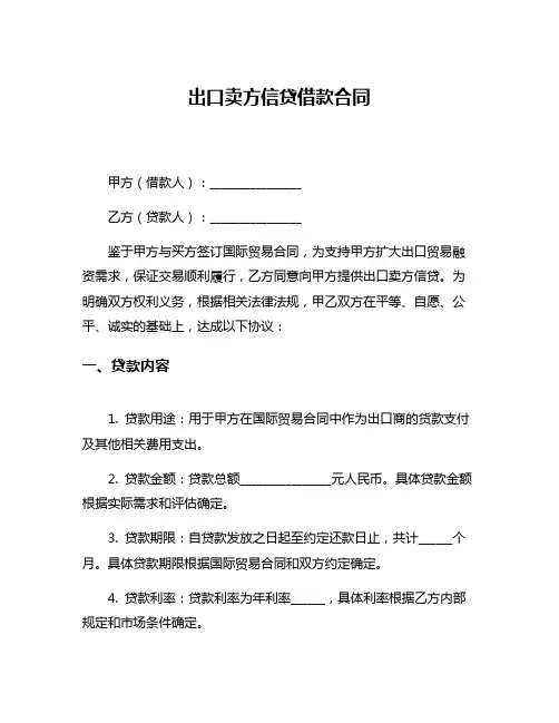 出口卖方信贷借款合同
