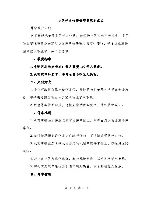 小区停车收费管理费规定范文（三篇）