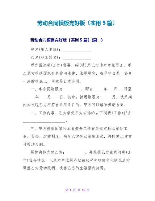 劳动合同模板完整版(实用5篇)