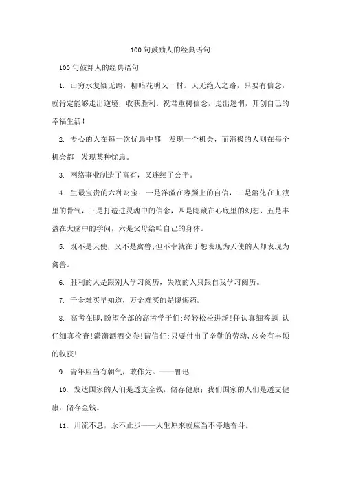 100句鼓励人的经典语句