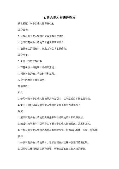 石膏头像人物课件教案