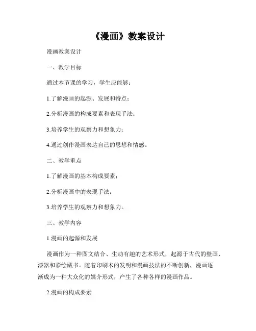 《漫画》教案设计