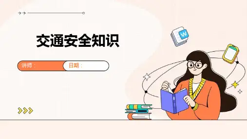 小学生交通安全知识ppt课件