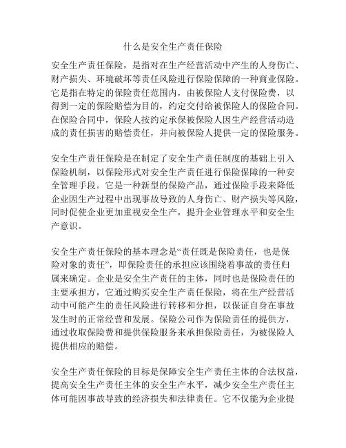 什么是安全生产责任保险