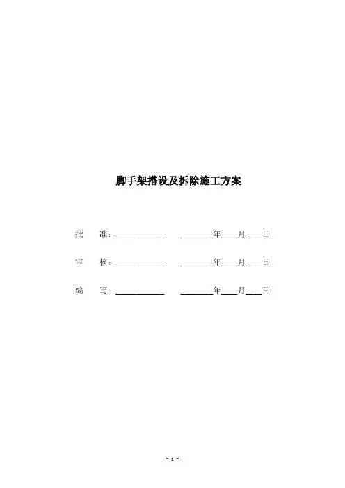 脚手架搭设及拆除施工方案