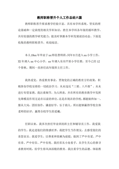 2020年教师职称晋升个人工作总结六篇