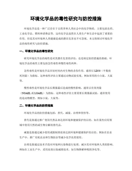 环境化学品的毒性研究与防控措施