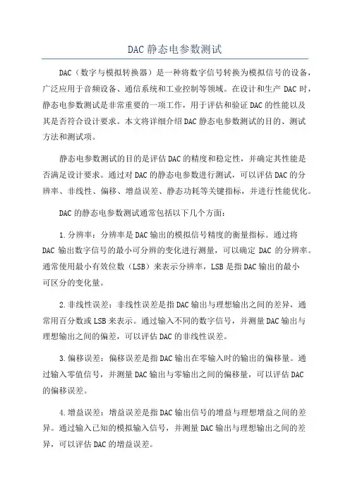 DAC静态电参数测试
