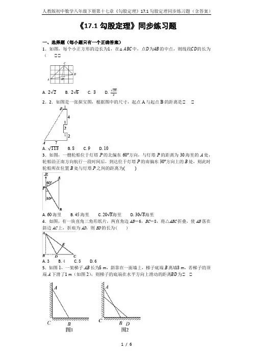 人教版初中数学八年级下册第十七章《勾股定理》17.1勾股定理同步练习题(含答案)