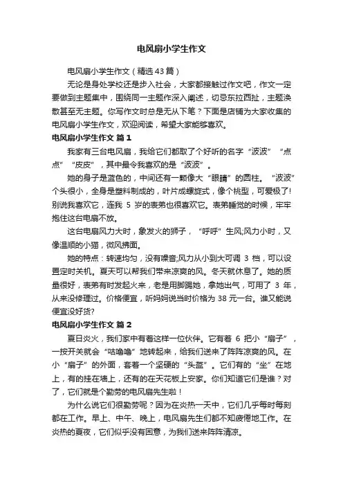 电风扇小学生作文