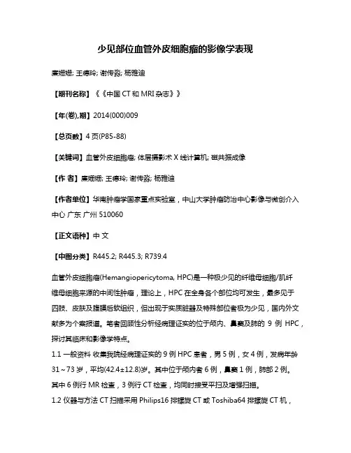 少见部位血管外皮细胞瘤的影像学表现