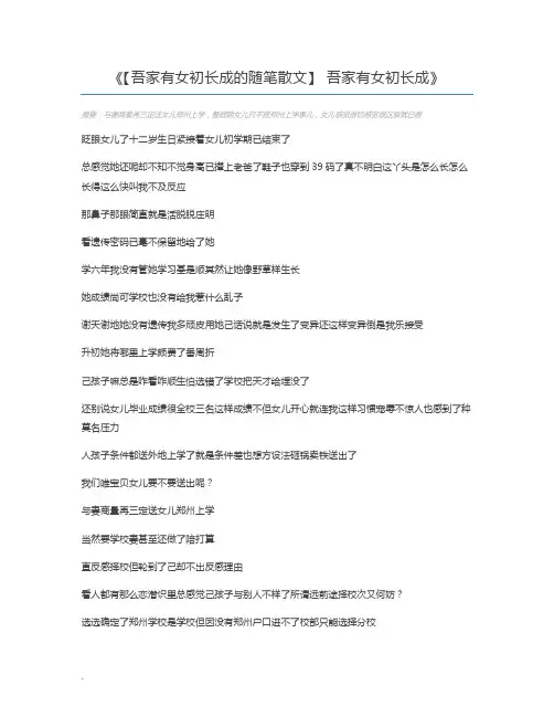 【吾家有女初长成的随笔散文】 吾家有女初长成