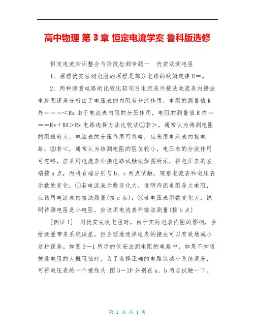高中物理 第3章 恒定电流学案 鲁科版选修