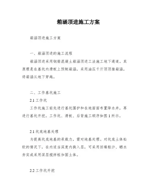 箱涵顶进施工方案