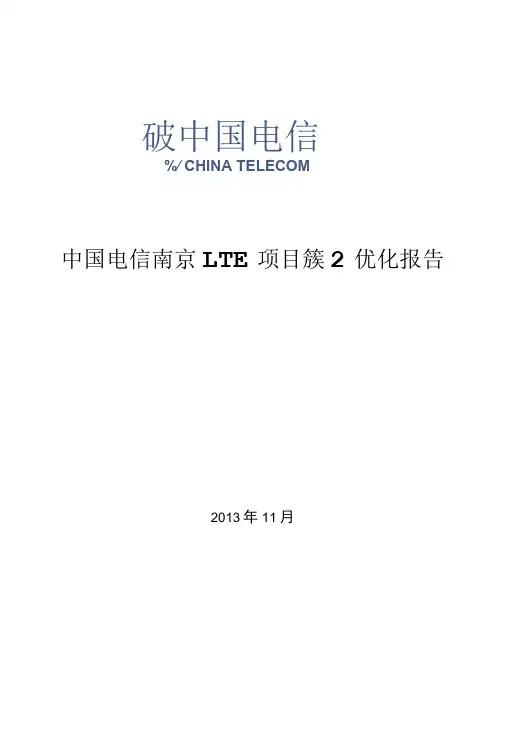 中国电信南京LTE项目簇2优化报告V1