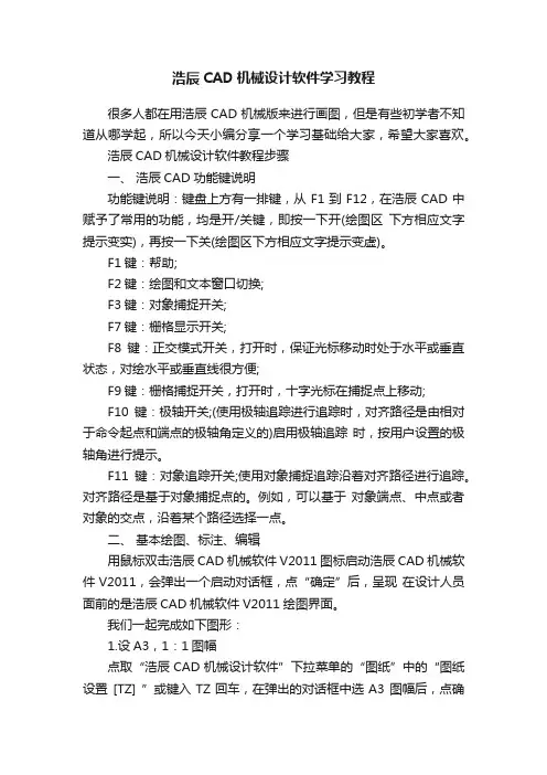 浩辰CAD机械设计软件学习教程