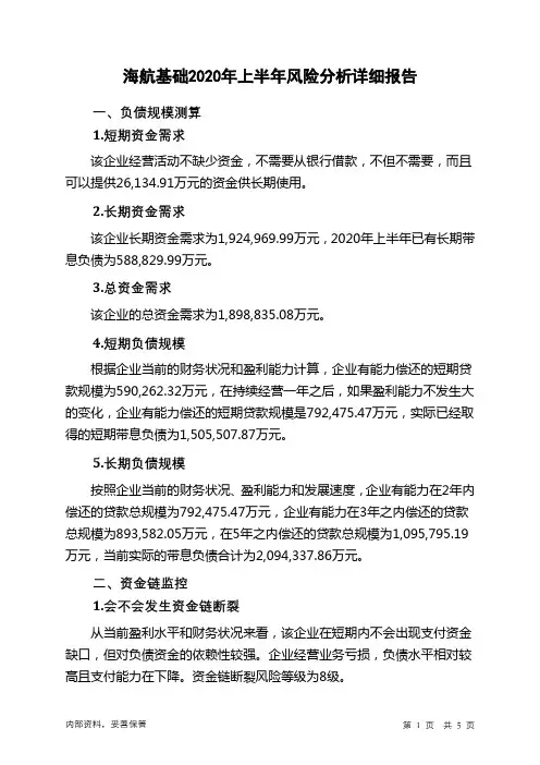 海航基础2020年上半年财务风险分析详细报告