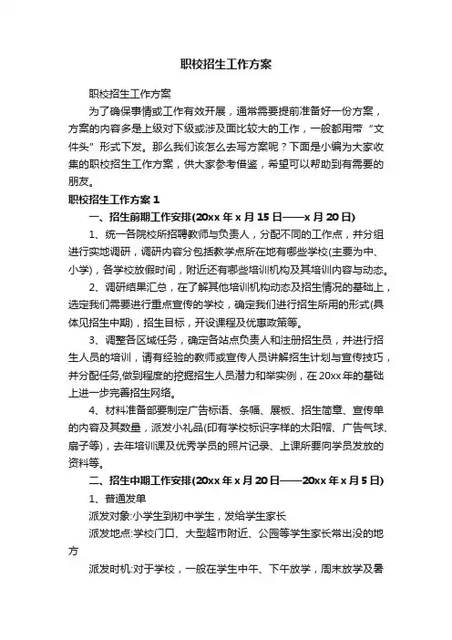 职校招生工作方案
