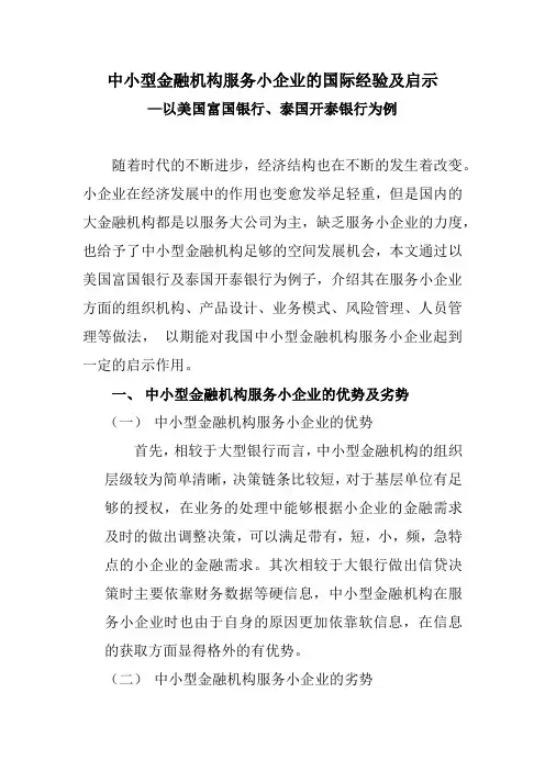 中小型金融机构服务小企业的国际经验及启示