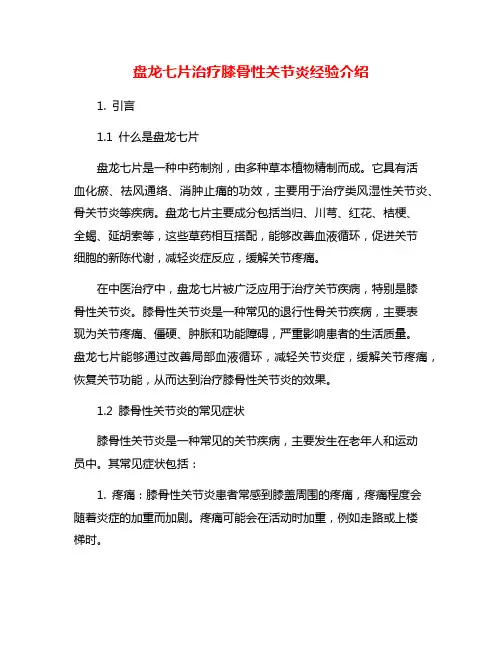 盘龙七片治疗膝骨性关节炎经验介绍