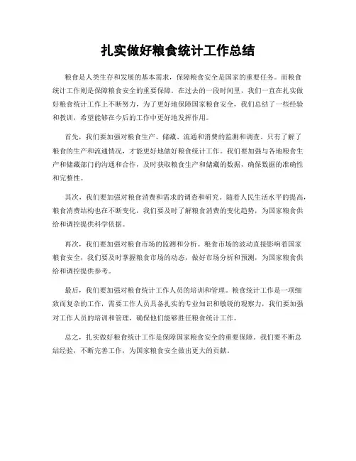 扎实做好粮食统计工作总结