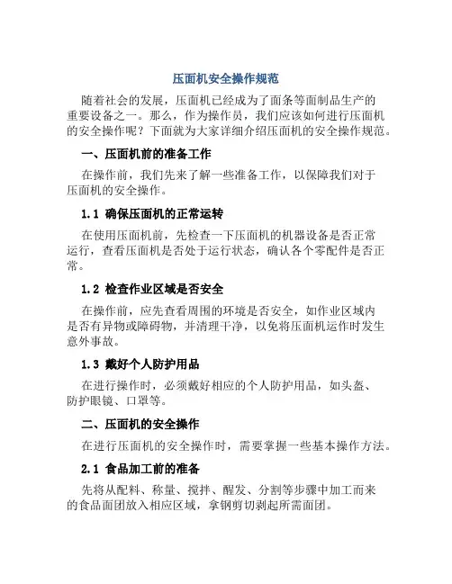 压面机安全操作规范