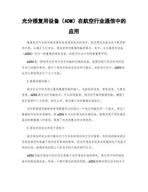 光分插复用设备(ADM)在航空行业通信中的应用