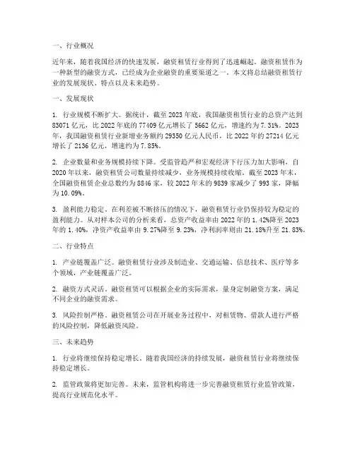 融资租赁行业总结范文
