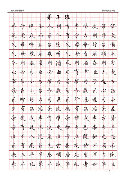 2169田英章硬笔楷书：三字经+弟子规_PDF密码解除