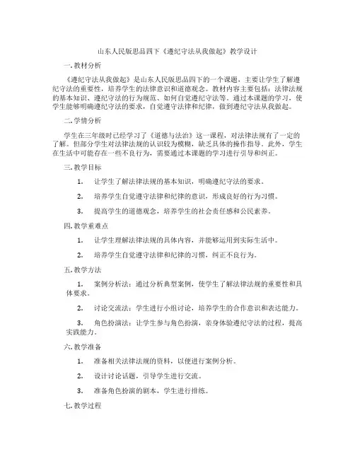 山东人民版思品四下《遵纪守法从我做起》教学设计