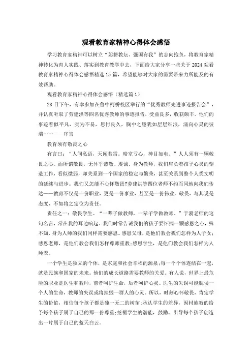 观看教育家精神心得体会感悟