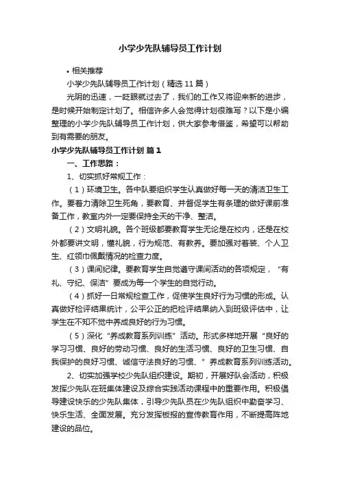 小学少先队辅导员工作计划