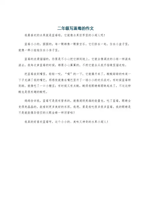 二年级写蓝莓的作文