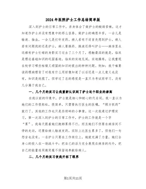 2024年医院护士工作总结简单版(五篇)