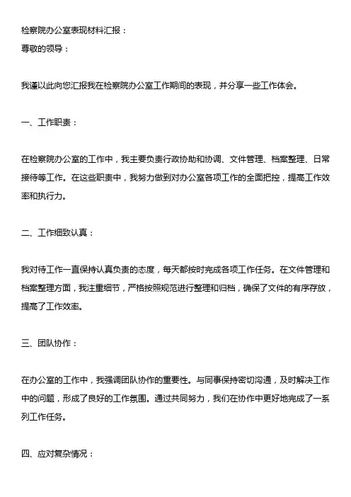 检察院办公室表现材料
