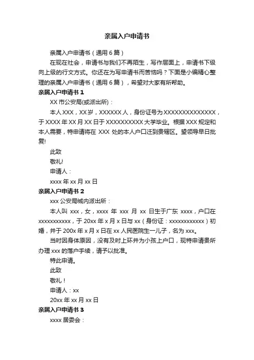 亲属入户申请书（通用6篇）
